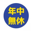 年中無休