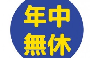 年中無休