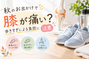 秋のお出かけ、膝の痛みに注意 (2)