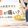 秋のお出かけ、膝の痛みに注意